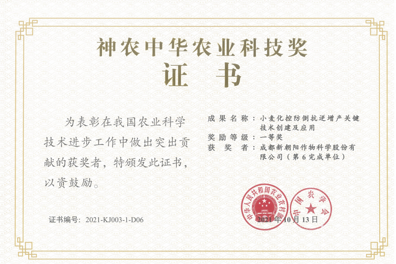再獲肯定！新朝陽(yáng)榮獲神農(nóng)中華農(nóng)業(yè)科技獎(jiǎng)一等獎(jiǎng)