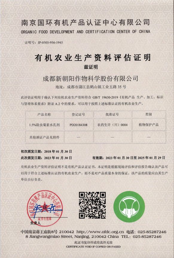 新朝陽五大生物農(nóng)藥獲得有機認(rèn)證