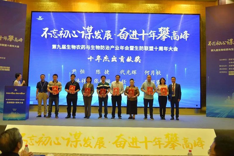 第九屆生物農(nóng)藥與生物防治產(chǎn)業(yè)年會(huì)暨生防聯(lián)盟十周年大會(huì)隆重召開，新朝陽(yáng)榮獲“生物農(nóng)藥十佳企業(yè)”稱號(hào)