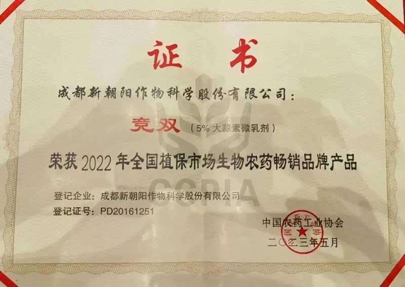 喜報(bào)！新朝陽(yáng)競(jìng)雙?斬獲“2022年全國(guó)植保市場(chǎng)生物農(nóng)藥暢銷(xiāo)品牌產(chǎn)品”