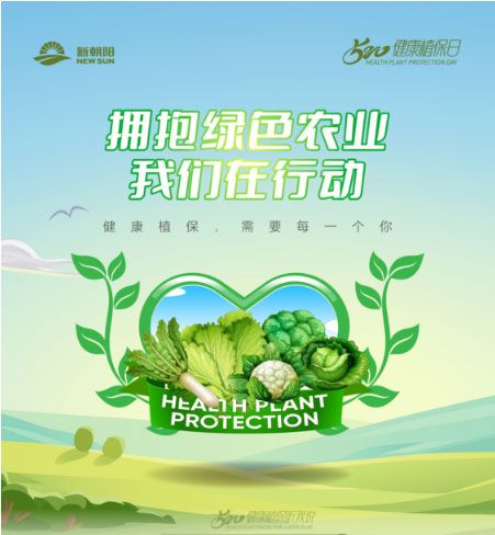 520健康植保日——擁抱綠色農(nóng)業(yè)，我們在行動(dòng)