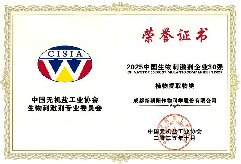 CBPC 2025｜新朝陽(yáng)榮獲“2025中國(guó)生物刺激劑企業(yè)30強(qiáng)”稱號(hào)